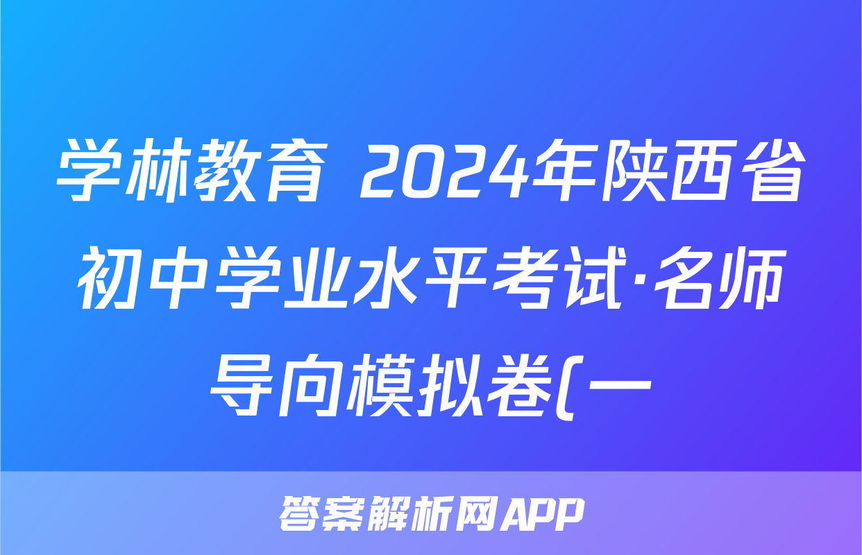 学林教育 2024年陕西省初中学业水平考试·名师导向模拟卷(一)1道德与法治试题